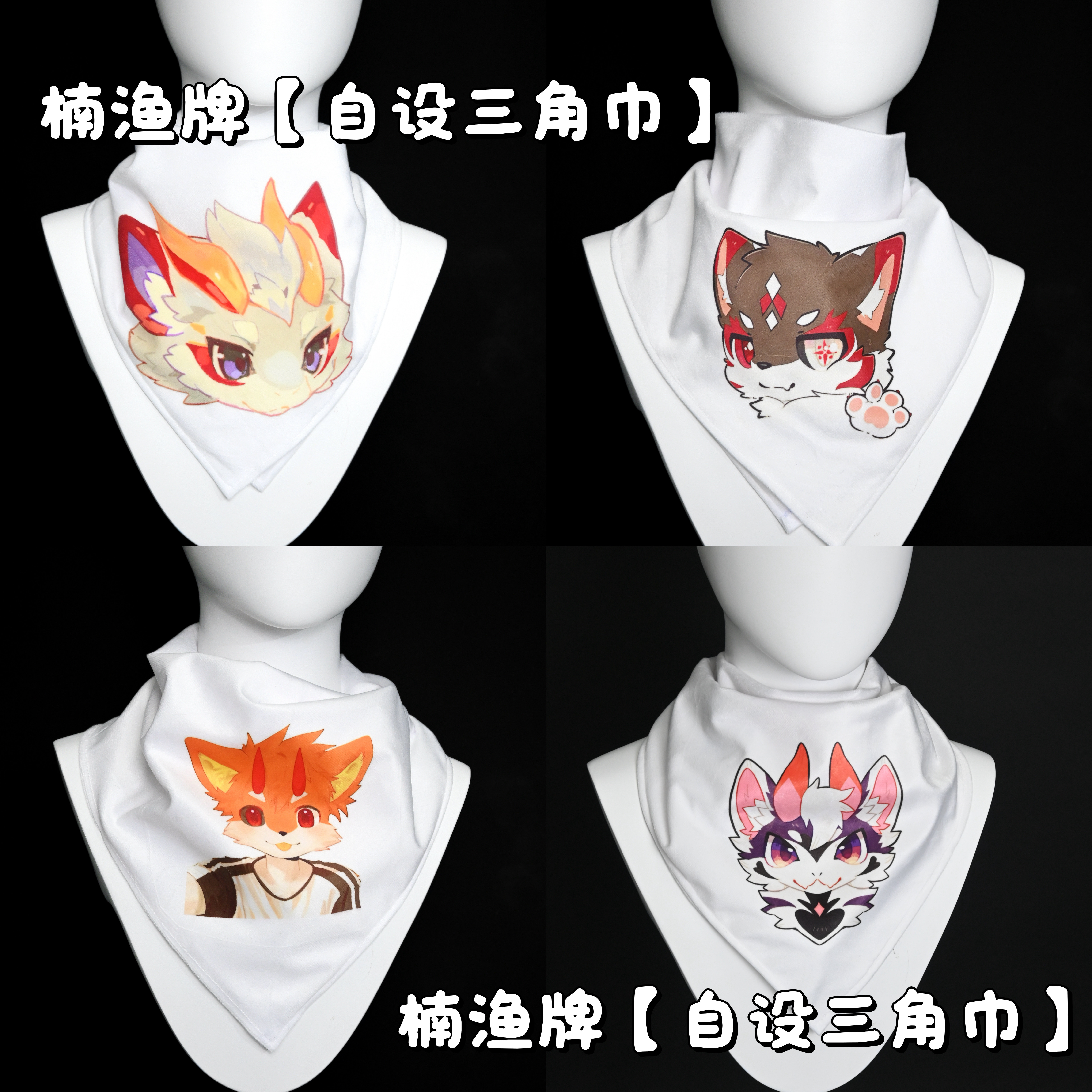 🌟【渔屋】兽装三角巾Fursuit口水巾 | 来图定制个性兽装神器!🎨-furry福瑞-淘宝好物网