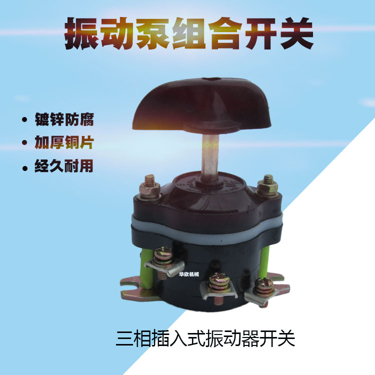 三相插入式混凝土振动器开关组合开关钮转开关振动棒电机专用配件