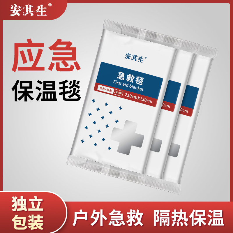安其生急救保温毯户外便携救生毯应急防失温压缩式医用急救毯