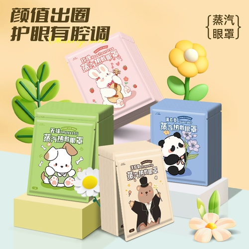 [【天猫U先】蒸汽眼罩缓解眼疲劳动物系10片4.9元]