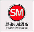 思铭机械设备有限公司