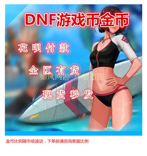 地下城与勇士游戏币DNF金币跨1/2/3a/3b/4/5/6/7/8电信网通全区服