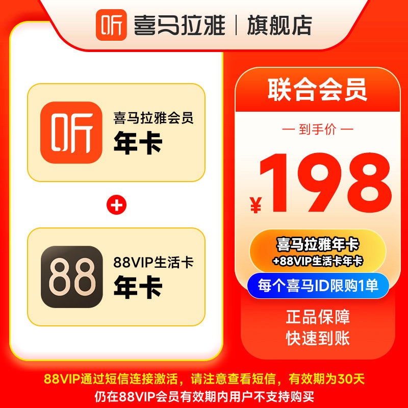 联合会员大放送！喜马拉雅VIP + 88VIP生活卡，一年听遍天下好声音，享受品质生活！-音频FM-淘宝好物网