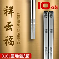 Xiangyunfu [четырёхсторонняя резьба]_316L антибактериальный уровень 2k [полные квадратные палочки для еды] 10 пар