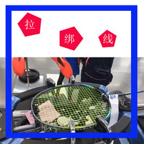 Professional cable replacement and repair service Threading network cable service Computer empty racket on the machine Badminton racket cable service