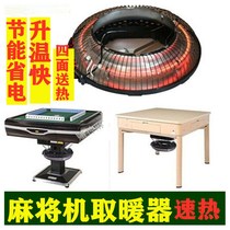 Automatic mahjong machine Heater oven cover accessories Household fast hot feet Energy saving table four-sided baking