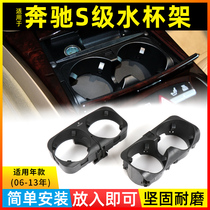 Suitable for Mercedes-Benz old S-Class S300 armrest box water cup holder W221 beverage cup S350S500 S600 cup holder
