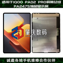 Suitable for tablet IQOO PAD2 PRO screen assembly PA2475 LCD display handwriting touch screen