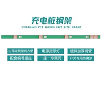 Keda Youxiang Electric Vehicle Intelligent Charging Station Standard Auxiliary Material Column Bracket Outdoor Rainproof Set All-in-One