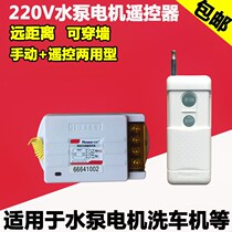 220V wireless remote control switch water pump motor remote control long-distance high-power lamp car washing machine switch