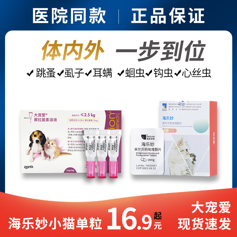 Big pet in vitro deworming cat deworming medicine inside and outside one kitten deworming medicine drops Hai Le Miao deworming medicine