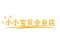 小小宝贝企业店