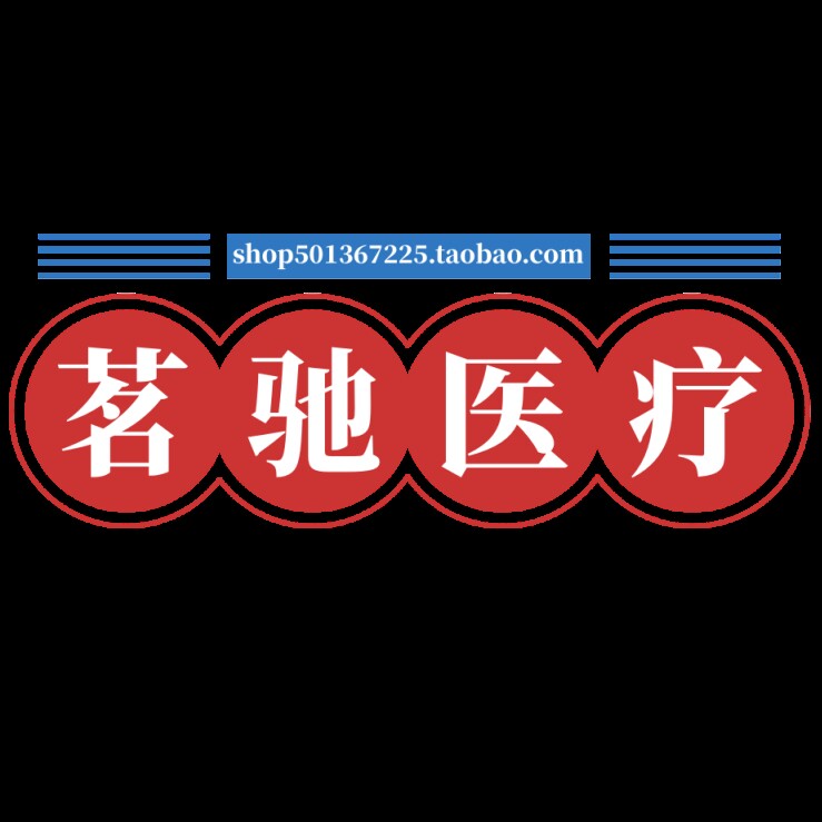 茗驰医疗耗材
