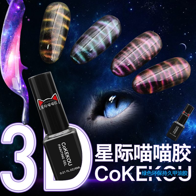 星际喵喵胶可卸美甲魔幻星空猫眼胶光疗猫眼甲油胶指甲工具