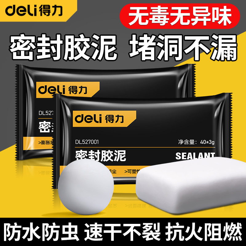 得力下水管道堵口器密封胶泥封堵塞洞口防返臭神器防水防霉堵漏泥