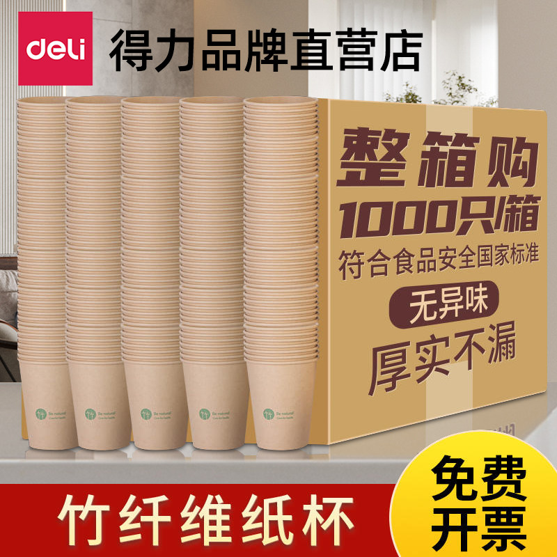 得力纸杯一次性杯子水杯家用加厚整箱批1000只装茶咖啡大商用纸杯