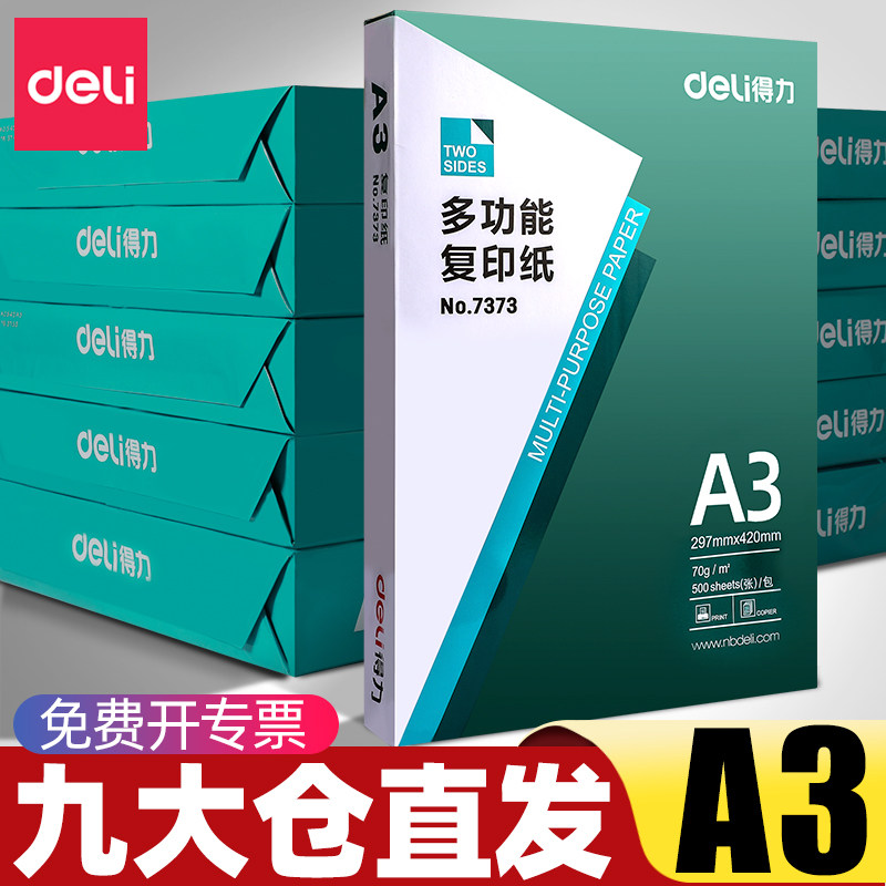 得力a3打印纸a3纸包邮复印纸500张整箱双面白纸草稿纸实惠装80g纸张70g克一箱5包批发打印机纸办公用品免邮