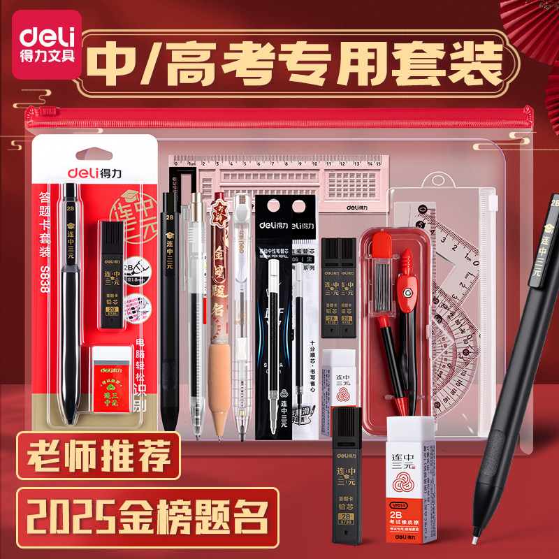 得力考试专用文具套装中高考专用学生公务员考研全套一整套用可带入考场专用2b涂卡笔透明垫板文具用品礼盒