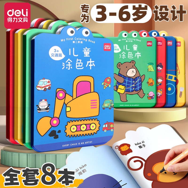 得力涂色绘本儿童绘画本3-6岁幼儿园涂鸦填色图画画宝宝启蒙套装