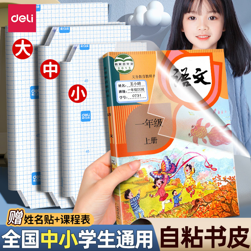 得力透明磨砂包书纸 加厚防水16K小学包书皮 A4尺寸全套书皮系列