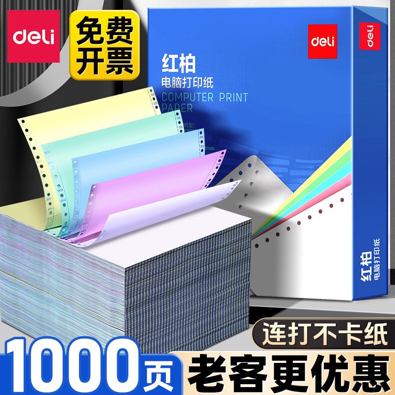 得力电脑打印纸针式打印纸三联打印纸三联二等分四联打印机专用打单纸二联两联票据五联财务开发票纸图纸清单