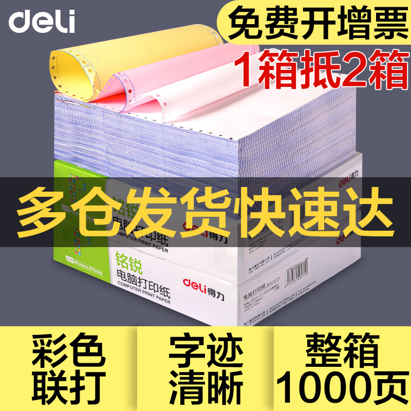 得力1000页针式电脑打印纸三联二等分发票打印机纸二联三联四联五联二等分三等分两联专用纸凭证出库送货清单