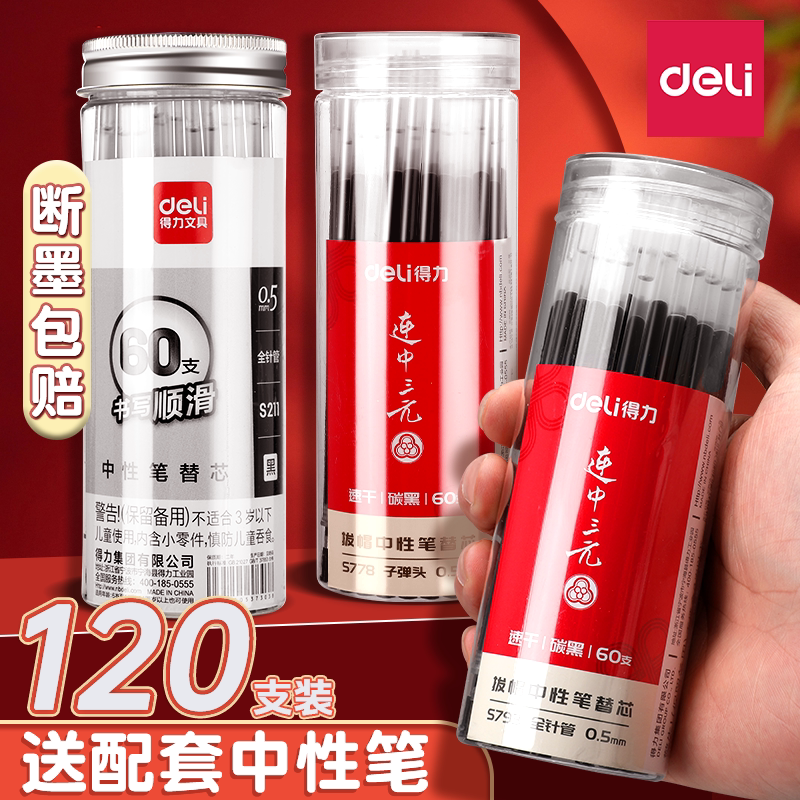 得力中性笔替芯学生专用子弹头考试专用碳素黑色水性签字笔芯0.5mm全针管连中三元不易晕染黑笔办公文具用品