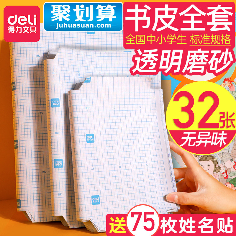 Deli bookcase self-adhesive transparent frosted jacket thickened bag book cover book bag book bag book bag book film book case book protection cover a4 middle school 16k waterproof bag book case first and second grade primary school students