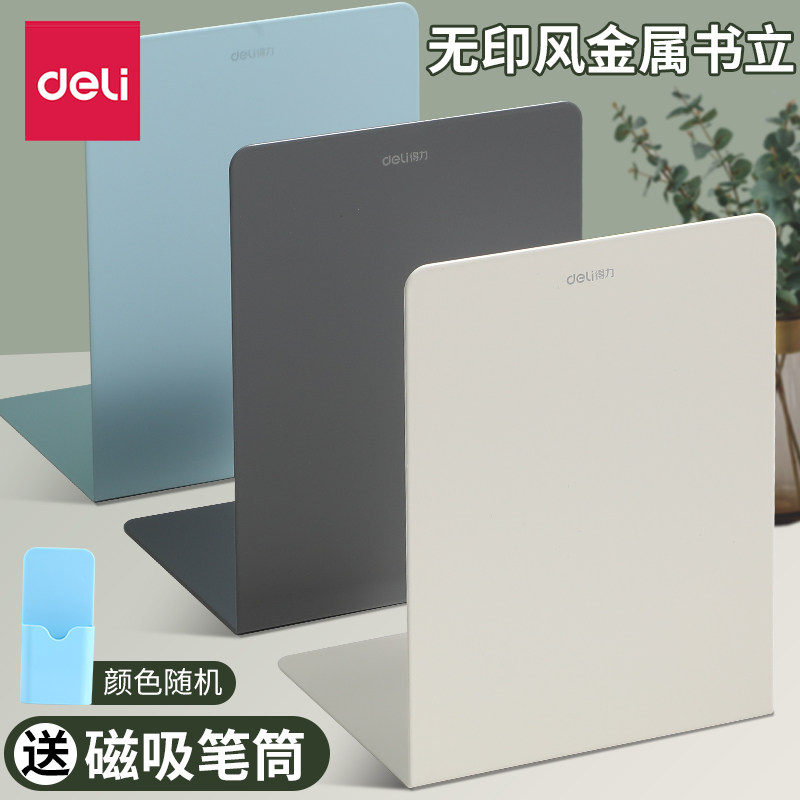 得力书立架金属书立书架桌面书架固定书本简约加厚大号办公用学生用无印风时尚课桌书夹桌面整理课桌收纳隔板