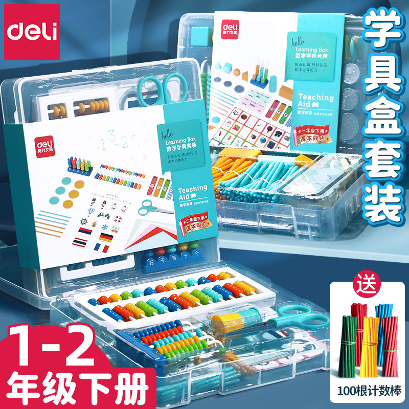 得力学具盒一年级上册数学教具学具套装小学二年级计数器同步教材