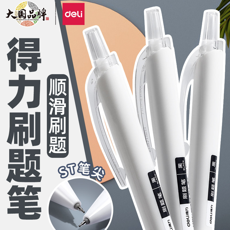 【刷题神器】得力刷题笔考试专用高颜值速干st笔头按动中性笔ins日系黑笔顺滑学生用初中0.5黑色简约笔芯水性