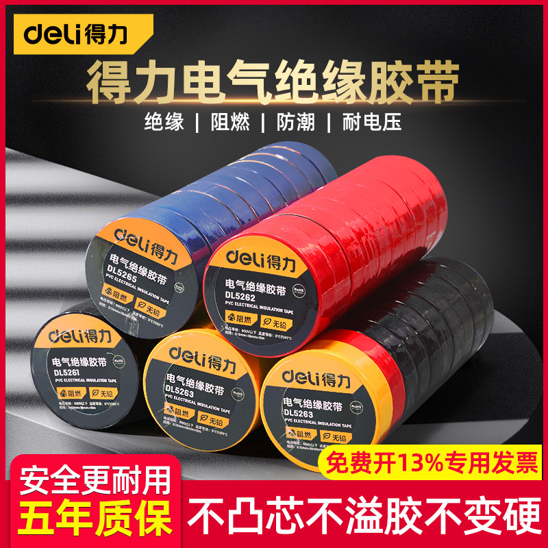 得力电工胶带pvc电气绝缘防水胶布耐高温阻燃黑色10米超薄大卷