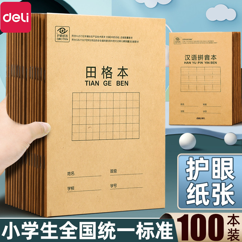 得力生字本拼音田字格本数学小学生作业本幼儿园一二三年级抄写加厚练字簿加汉子本子写字汉语全国标准统一