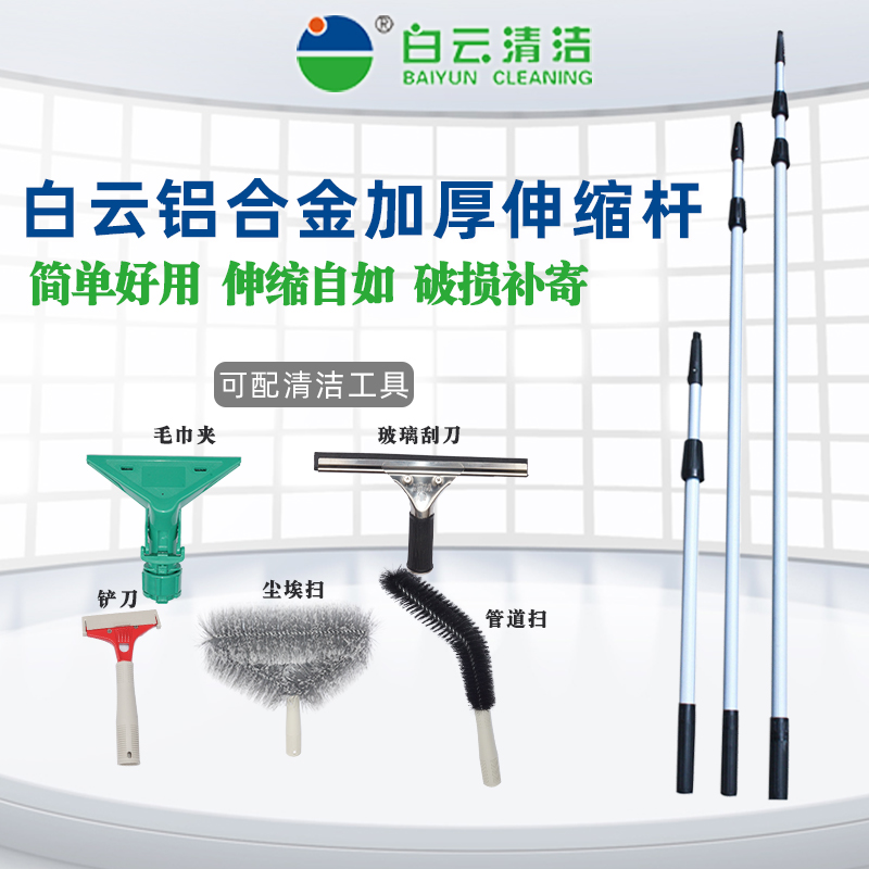 White cloud aluminum alloy thickened telescopic rod cleaning tool wiping glass scraping water high altitude cleaning lengthening rod telescopic