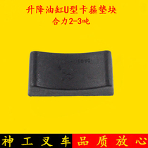 Forklift lift oil cylinder U type hoop support block rubber sleeve support block cushion force H2000 ah30 2-3 tons