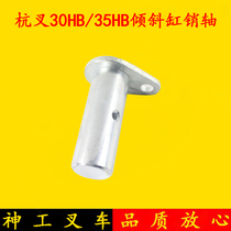 Forklift tilting cylinder pin shaft Hang fork 30HB 35HB with ear short pin shaft fixing shaft 30 * 80mm single double hole