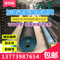 Black sunshade net sunscreen net thickened balcony courtyard greenhouse agricultural shade insulation net shade