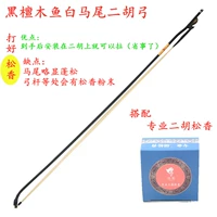 Ebony Fish Erhu Bow (Хороший канифорт)+Профессиональный Розен