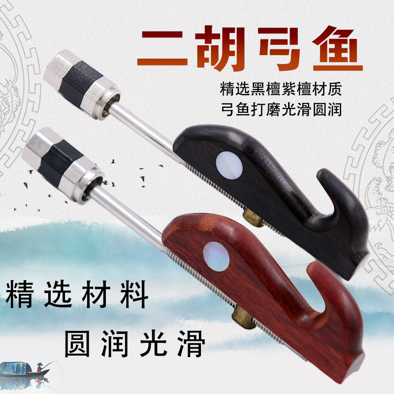 Dichu Bow Fish Black Sandalwood Red Wood Red Wood Hook Two Huqin Bow Accessories With Screw Folk Musical Instrument Gadget