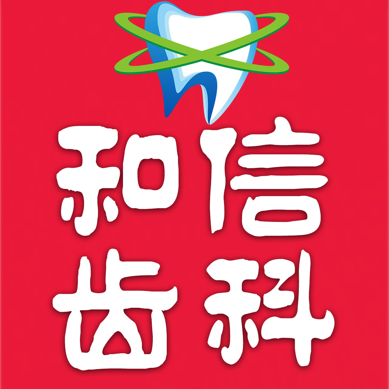 和信齿科 正品店