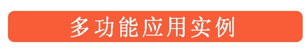 17多功能应用实例标题
