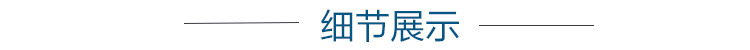 细节展示