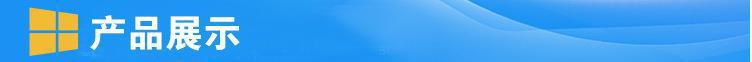 产品展示