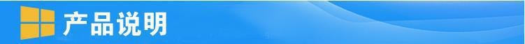 产品说明