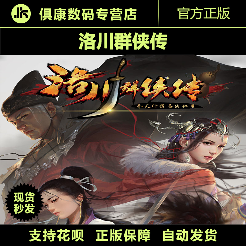 PC official genuine Luochuan Qunxia biography activation code digital version CDkey spot seconds hair