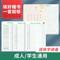 Positive Posture Control Pen Training Character Post Full Set Adult Fields Character Hard Pen Calligraphy Elementary School Students Adult Male Paper Stroke Brush Stroke practice beginners ancient poetry Calligraphy Letters of high school students Zhengkai University girls beginners partial-side department first training