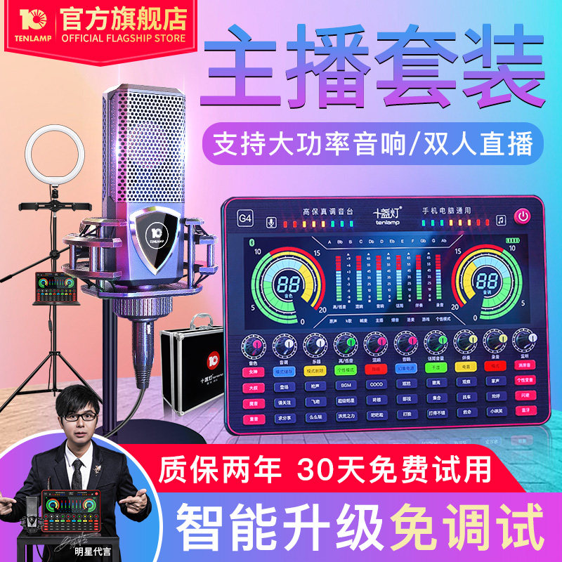 Ten lights G4 anchor sound card live broadcast equipment full set of diaphragm condenser microphone microphone mobile phone computer general special industry K song bar recording fast hand repair sound shouting wheat universal net red artifact