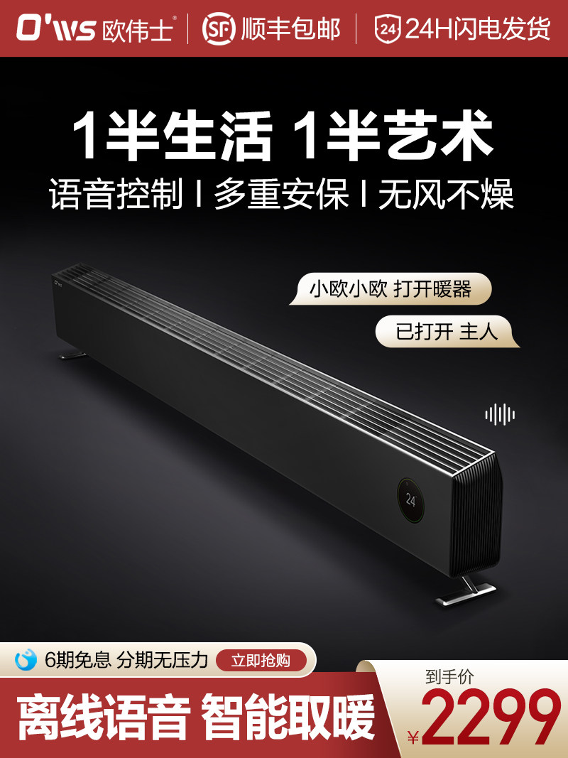 Ou Weishi 5T heater skirting board Household energy-saving fast-heating living room voice intelligent power-saving heater Heater