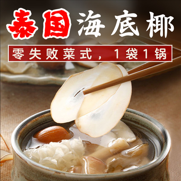 适合煲汤 菇菇 泰国海底椰片 40g*2袋 双重优惠折后¥14.8包邮(拍2件) 适合煲汤 菇菇 泰国海底椰片 40g*2袋 双重优惠折后¥14.8包邮(拍2件)