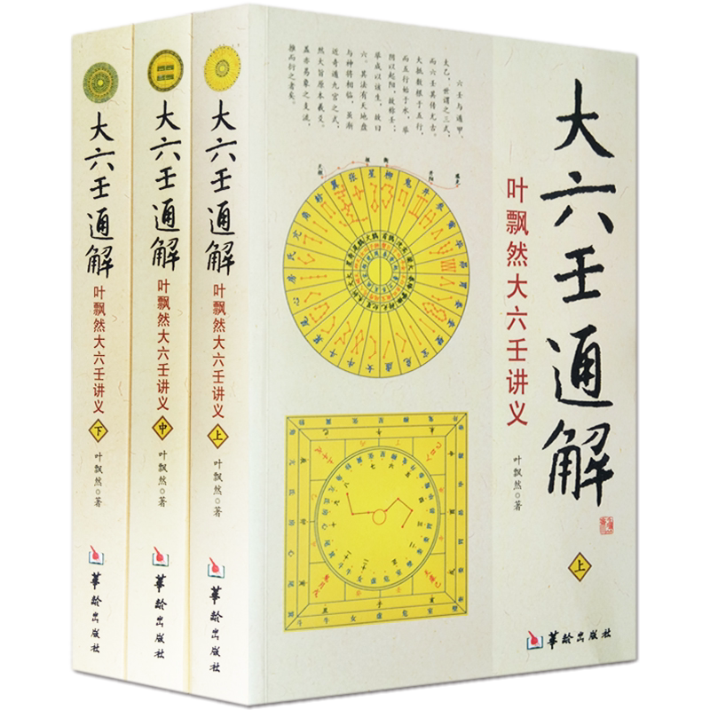 现货正版 六壬书籍 大六壬通解叶飘然大六壬讲义上中下全3册 华龄出版社-Taobao
